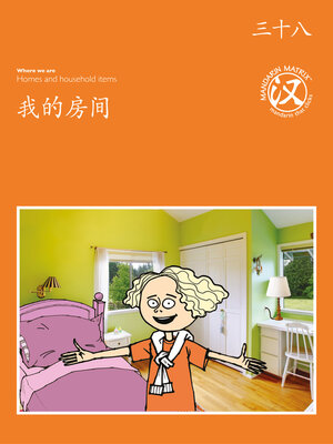 cover image of TBCR OR BK38 我的房间 (My Room)